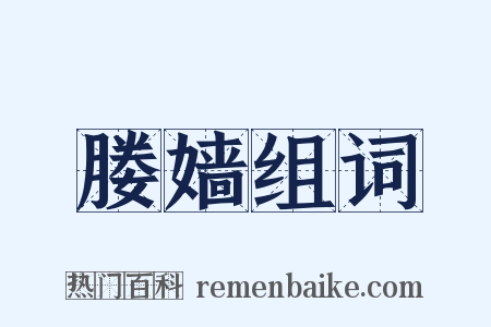 媵嫱组词是什么意思的图片
